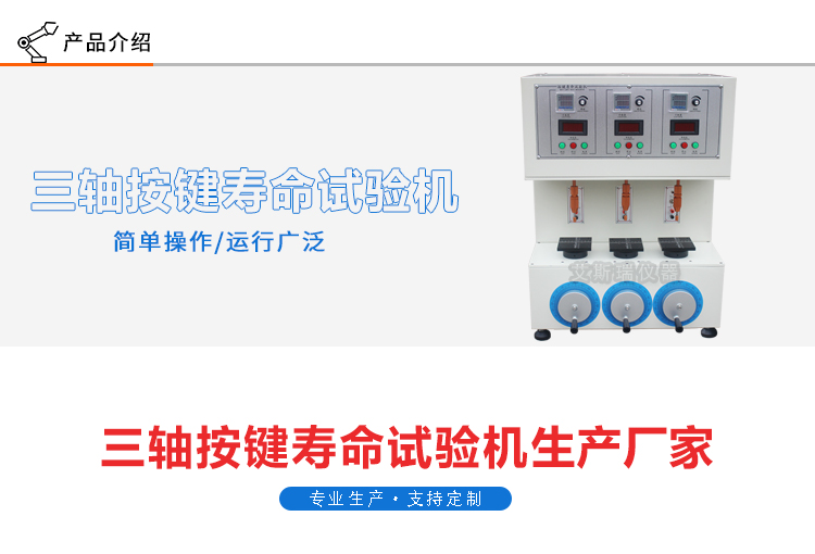 三工位按鍵壽命試驗機(jī)