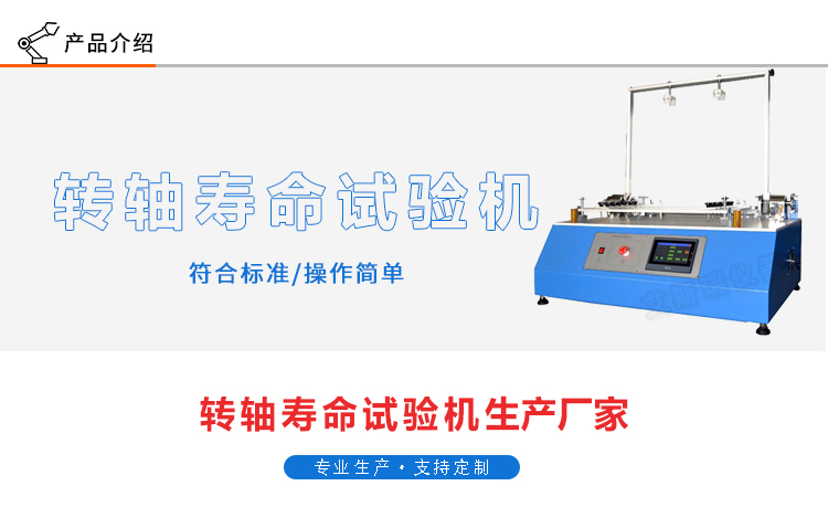 筆記本電腦轉(zhuǎn)軸壽命試驗機(jī)