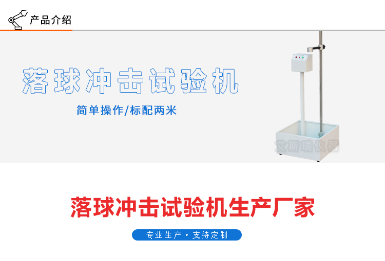 落球沖擊試驗機(jī)